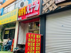 -南肖墙丸子汤(总店)