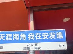 -安发瞧麻辣烫(总店)