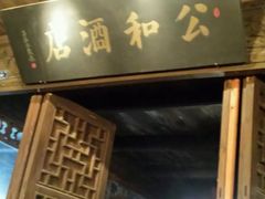 门面-公和酒店