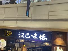 -汉巴味德(大悦城店)
