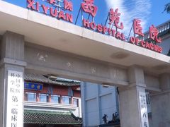 -中国中医科学院西苑医院(本部)