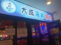 门面-大成海鲜烧烤·海鲜粥(长寿路店)