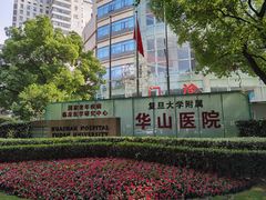 -复旦大学附属华山医院(总院)