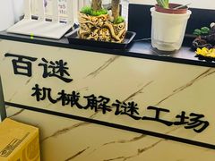 -百谜机械解谜工场