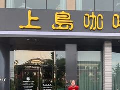 -上岛咖啡(大德店)