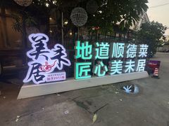 -美未居·老字号·地道顺德菜·桑拿鸡·鱼生(容桂店)