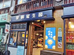 门面-昆明冠生园·蛋糕·面包(南强街店)