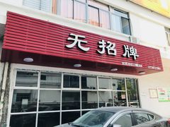 门面-无招牌