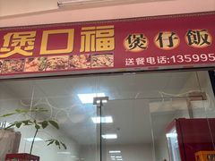 -壹煲口福煲仔饭(中山路店)