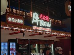 -牛New寿喜烧(曹路花园城店)
