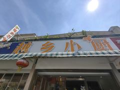-越乡小厨(侨港店)
