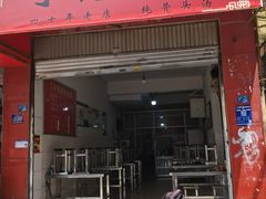 -丁记面馆(凤凰店)
