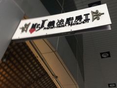 -Mr.J义法厨房(北医店)