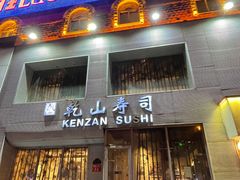 门面-乾山寿司(好运街店)