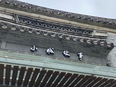 -小城故事·地道宁波味(月湖盛园店)