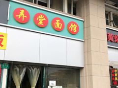 -弄堂面馆(金运路店)