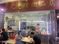 门面-景记甜品