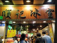 门面-顺记冰室(宝华路店)