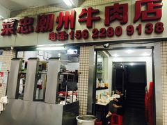 门面-菜忠潮州牛肉店(岗厦店)