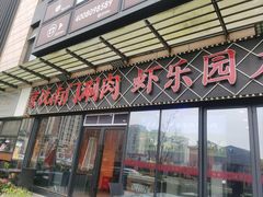 -虾乐园龙虾·夜宵(松江店)