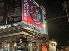 -天然豚骨拉面专门店 一兰(铜锣湾店)