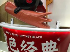 -黑色经典臭豆腐·湖南特产(步行街店)