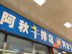 -阿秋牛排(湖心街店)