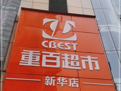 -重百超市(解放碑新华店)