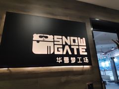 门面-SNOWGATE滑雪·华雪梦(老西门店)
