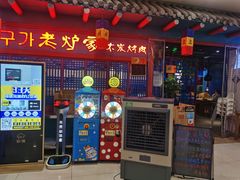 门面-老炉家木炭烤肉(长江国际店)