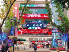 -八一好吃街·高品美食广场