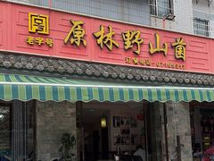 -原林野山菌火锅·炒菌(关上野生菌一条街店)