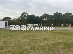 -不觉晓CAMPING(上海迪士尼营地店)