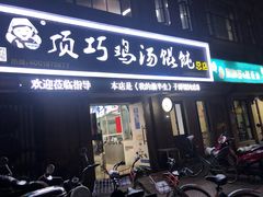 门面-顶巧鸡汤馄饨(虹口总店)