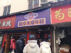 门面-玛马艾脆皮水磨年糕(湖北路87-89小区店)