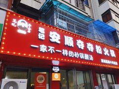 -笔记安顺夺夺粉火锅