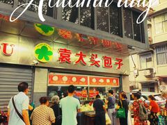 -袁大头包子(光华路店)