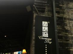 -铜锣湾·有麝自然香(重庆新天地店)