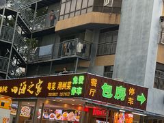 -四海之家(蛇口店)