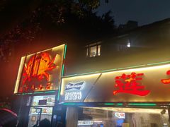 -莲花公园煎蟹(总店)