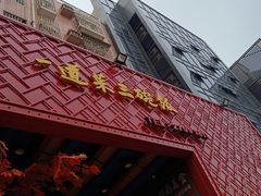 -湘当爱·鲜煮现炒(松岗立业路店)