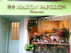 门面-蝶舍·MAISON PAPILLON