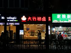 -大竹林卤菜(慈竹苑店)