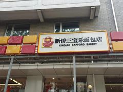 -烘焙町面包店(西四店)