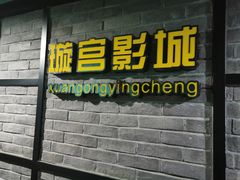 -璇宫国际影城(江汉路店)