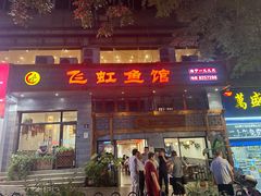 -飞虹鱼馆(春华路店)