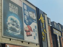 -锋味餐厅(空港复悦里店)