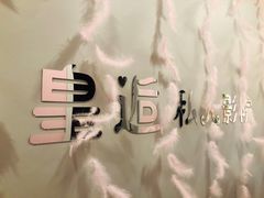 -皇逅私人影院(九洲店)