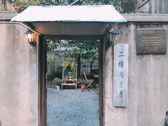 门面-二楼南书房