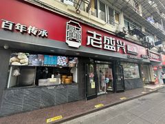 -老盛兴汤包馆(武夷店)